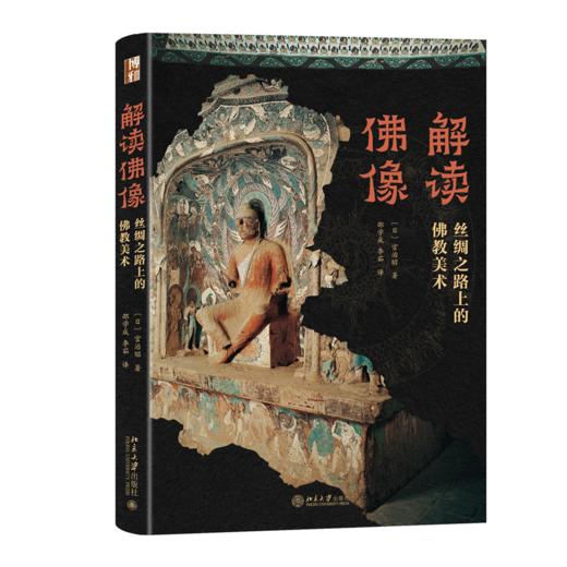 解读佛像——丝绸之路上的佛教美术 （日）宫治昭 著  邵学成 李茹 译 北京大学出版社 商品图0