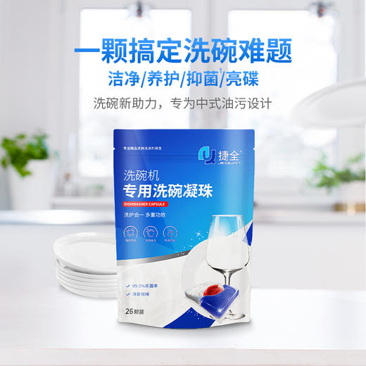 捷全 洗碗机专用洗碗凝珠1袋 BJQXWNZ0001 商品图2