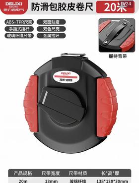 【JQKB】德力西纤维皮尺20米
