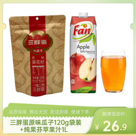 【踏青组合6】三胖蛋原味瓜子120g袋装（新老包装随机发货）+纯果芬苹果汁1L-（三胖蛋效期至26年9月25日；纯果芬效期至26年12月17日）-专享价