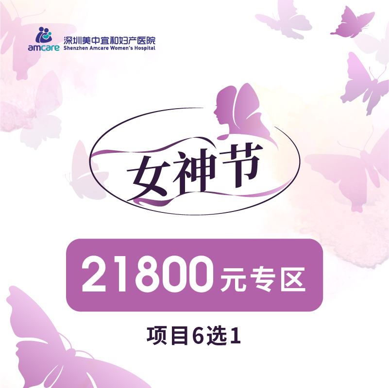 3月女神节21800元专区（项目6选1）