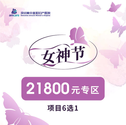 3月女神节21800元专区（项目6选1） 商品图0