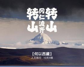 带着【一个鸡蛋的转山】去冈仁波齐