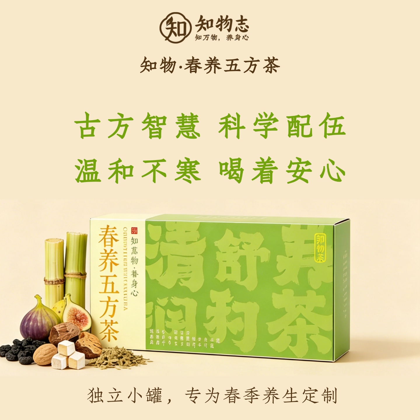 【新品特惠！】知物志·春养五方茶5款古方轻养茶春季养生茶组合清润祛湿 护眼补气竹蔗茅根雪梨红参五指毛桃茯苓胖大海罗汉果石斛决明子茶