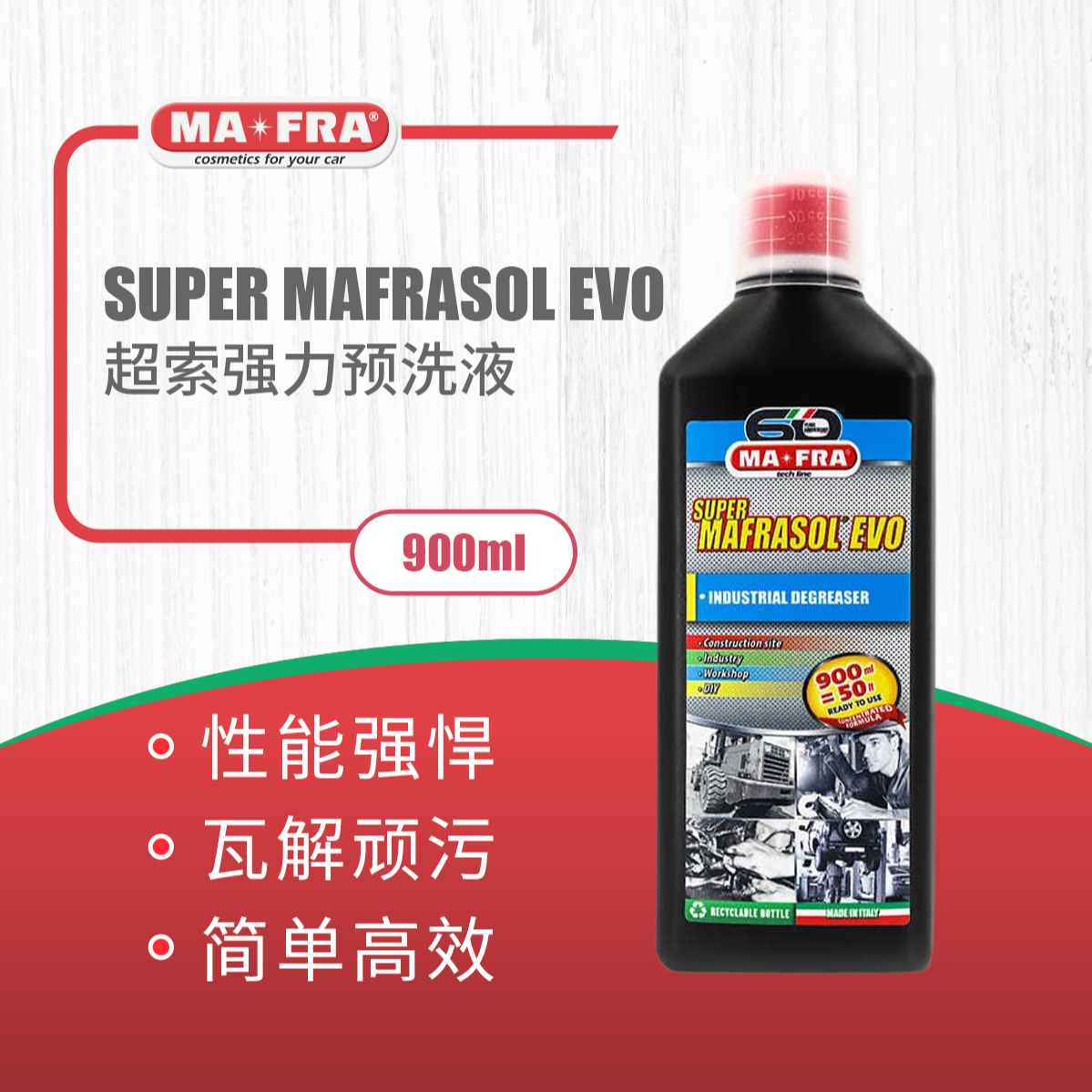 Mafra 超索EVO强力预洗液900ml