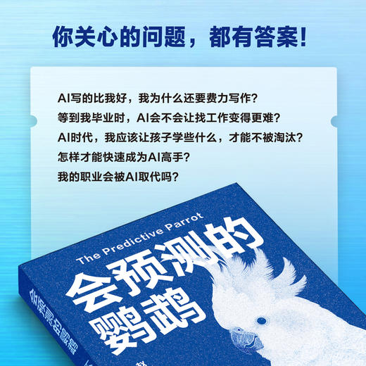 会预测的鹦鹉：不被AI取代的理由 商品图3