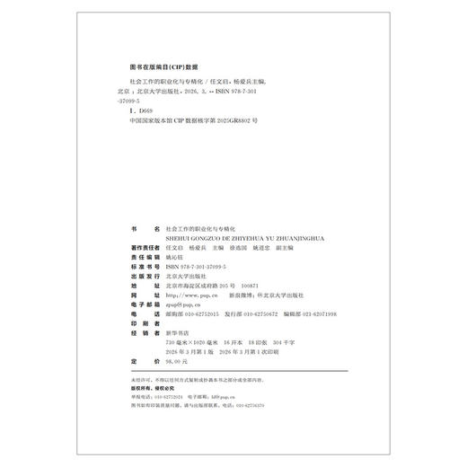 社会工作的职业化与专精化 任文启  杨爱兵 主编 北京大学出版社 商品图2