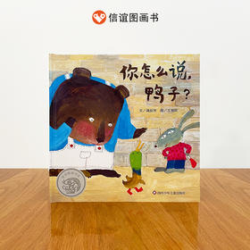 你怎么说，鸭子？