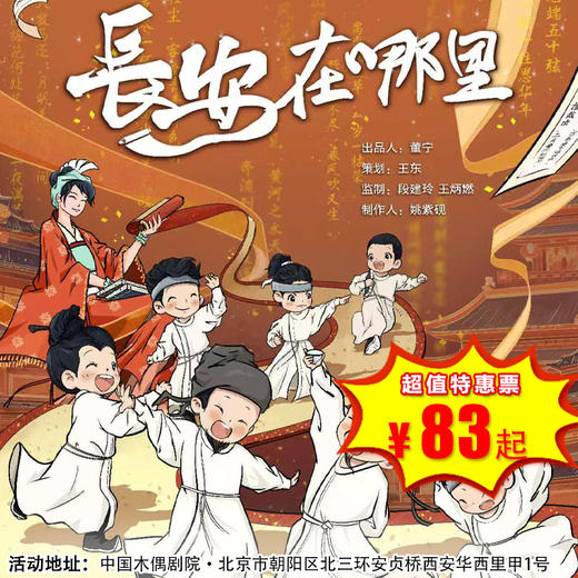 【4月6日-4月19日】中国木偶剧院《长安在哪里》北京儿艺经典儿童剧，诗仙与诗圣的隔空对唱：今夜，长安因他们而苏醒 商品图0
