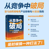 从竞争中破局*跨境电商产品思维方法论 林志平著 AI时代跨境电商产品运营破局工具 电商实操书籍 商品缩略图0