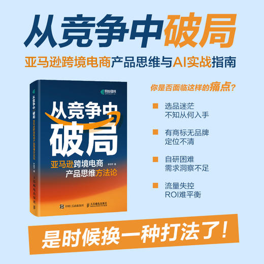 从竞争中破局*跨境电商产品思维方法论 林志平著 AI时代跨境电商产品运营破局工具 电商实操书籍 商品图0