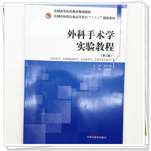 外科手术学实验教程（第二版）许振国 主编 全国中医药行业高等教育十五五创新教材 中国中医药出版社 商品图3