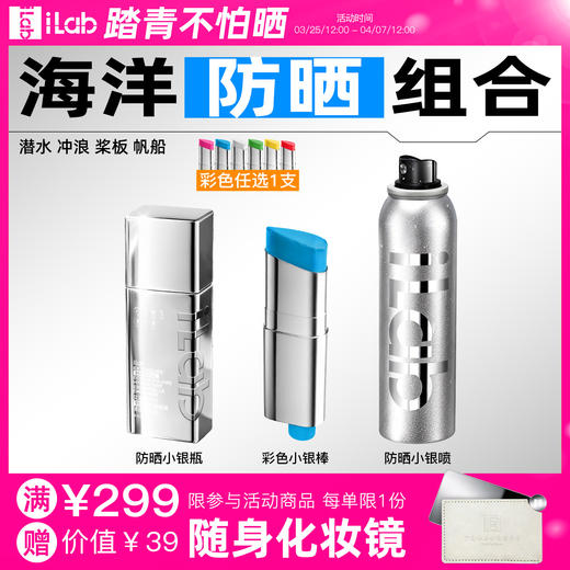 iLab艾莱博海洋(防晒)组合 (潜水冲浪桨板帆船) 商品图0