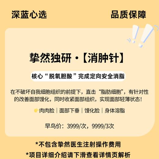 【挚然独研】消肿针【全网买贵退差，七天无理由退换，假一罚三】 商品图0