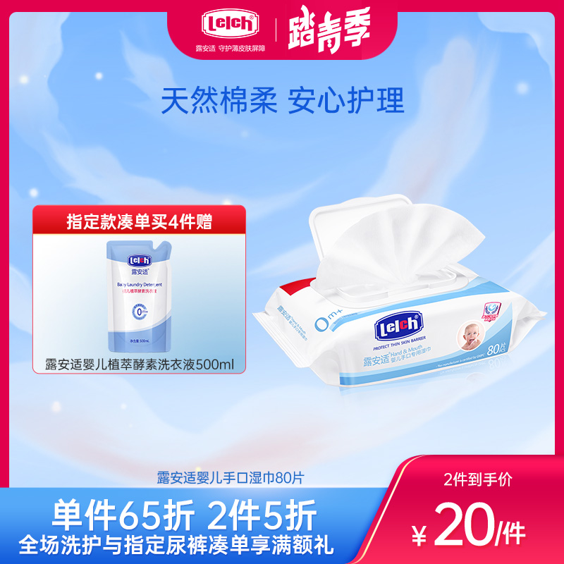 露安适婴儿手口湿巾(80片翻盖装)