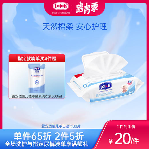 露安适婴儿手口湿巾(80片翻盖装) 商品图0