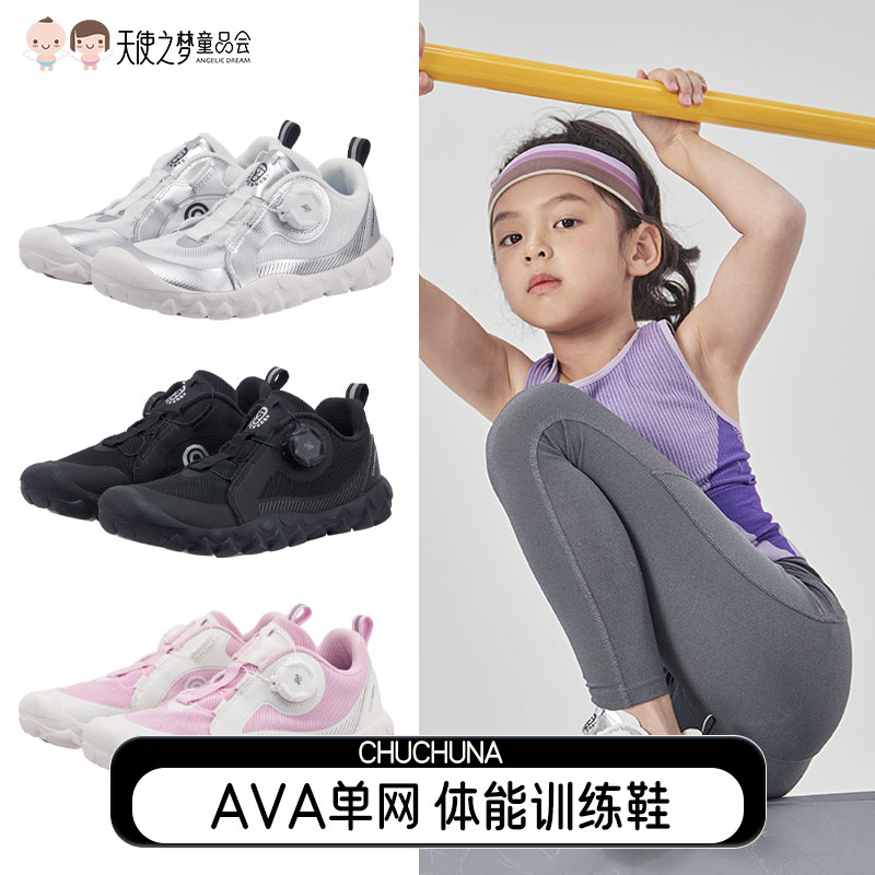 [代发]CHUCHUNA丘丘纳全场景功能AVA单网鞋赤足宽楦校园旋钮扣儿童体训运动鞋