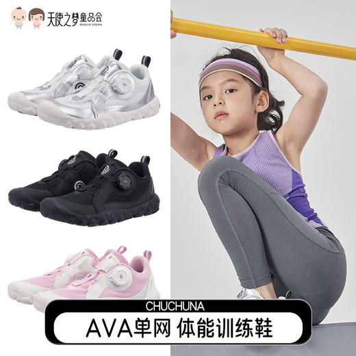 [代发]CHUCHUNA丘丘纳全场景功能AVA单网鞋赤足宽楦校园旋钮扣儿童体训运动鞋 商品图0