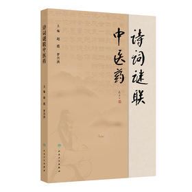 诗词谜联中医药