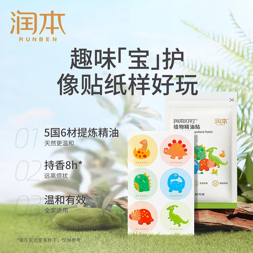 润本 叮叮植物精油贴（恐龙王国）60片装 6974169700801 商品图3