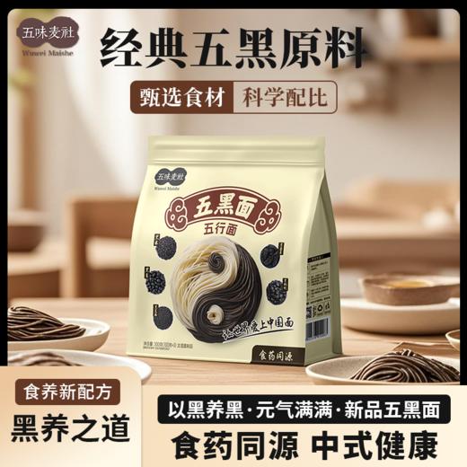 【食药同源配料干净温和滋养】双黑食材 五味麦社五黑面300g*4袋 商品图0