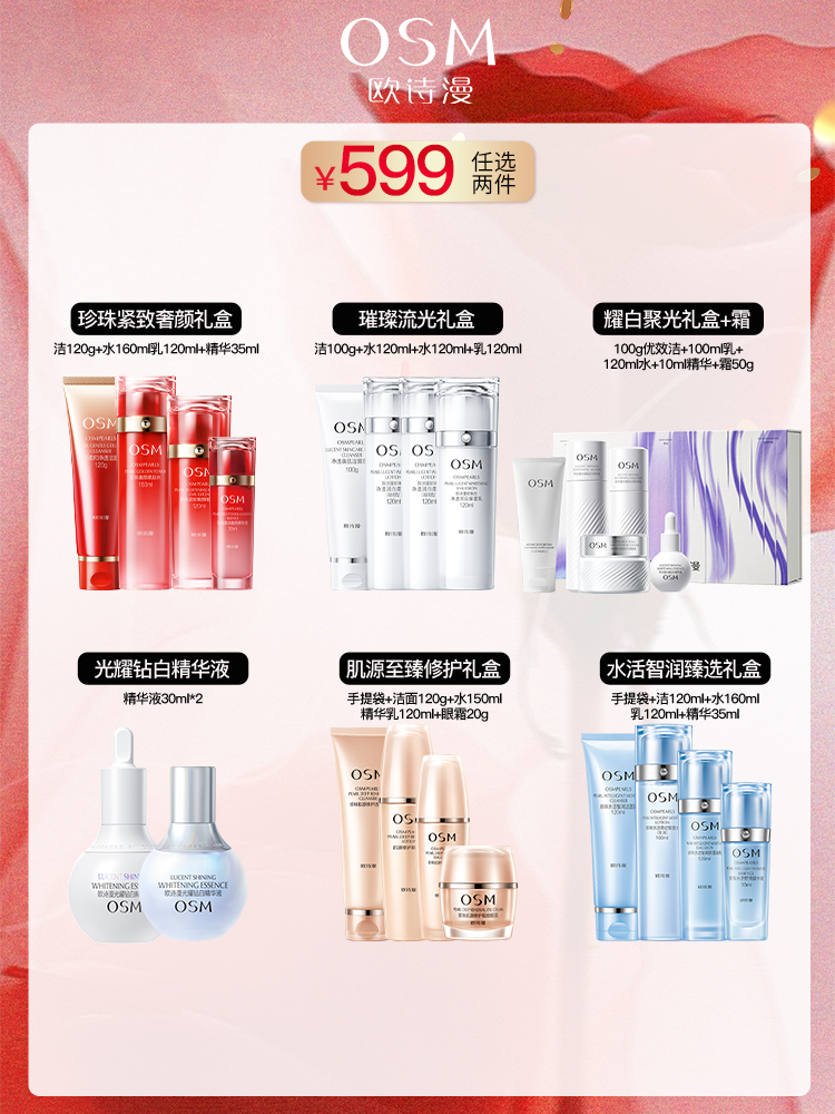 欧诗漫599任选2件