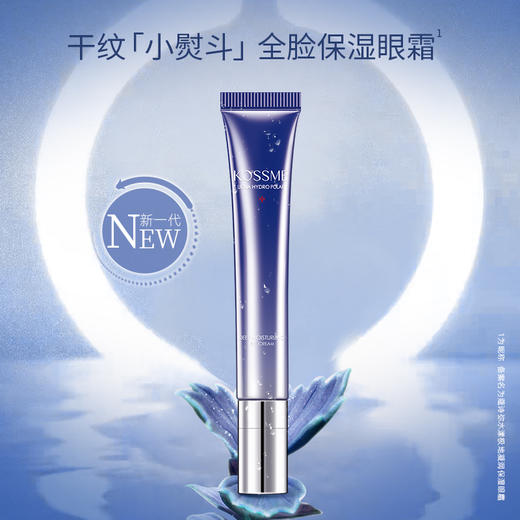 KOSSME蔻诗弥 水漾极地凝润保湿眼霜20ml 6972593781670 商品图4
