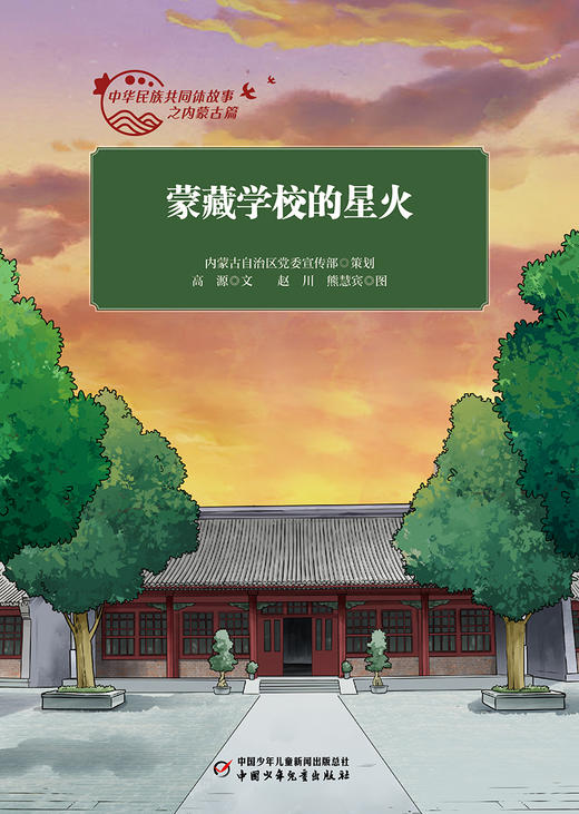 中华民族共同体故事之内蒙古篇 全10册 适读年龄7-10岁 商品图5