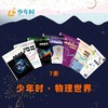 少年时 · 物理世界（7本） 商品缩略图0