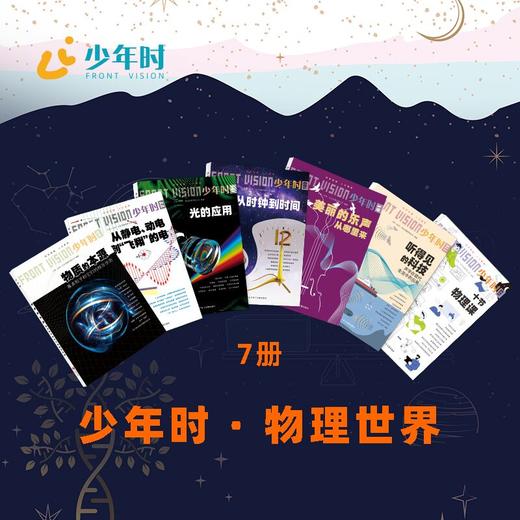 少年时 · 物理世界（7本） 商品图0