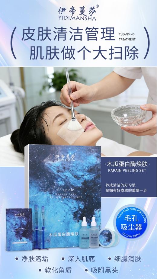伊帝蔓莎-木瓜蛋白焕颜套 商品图0