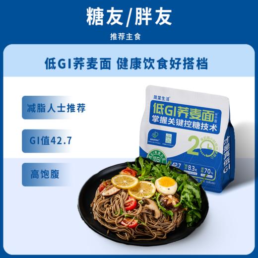 【低GI荞麦面控糖健身低脂粗粮轻食代餐】简棠生活低GI荞麦面260g*3袋 商品图4