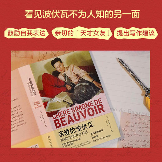 亲爱的波伏瓦：跨越时空的女性对话 波伏瓦逝世40周年纪念 商品图1