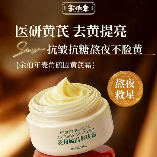 余伯年 高浓度麦角硫因黄芪霜50g YBN-HQS50 商品图3