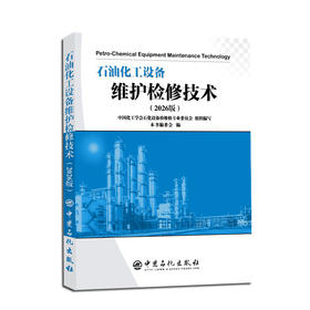 【官方旗舰店】石油化工设备维护检修技术（2026版）