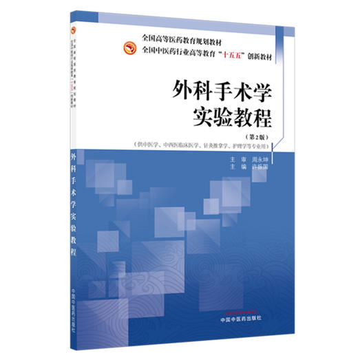 外科手术学实验教程（第二版）许振国 主编 全国中医药行业高等教育十五五创新教材 中国中医药出版社 商品图4