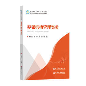 【官方旗舰店】养老机构管理实务 智慧健康养老服务与管理专业、高职本科教材