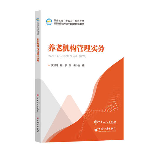 【官方旗舰店】养老机构管理实务 智慧健康养老服务与管理专业、高职本科教材 商品图0