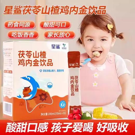 星鲨 茯苓山楂鸡内金饮品20支 儿童固体饮料 商品图0