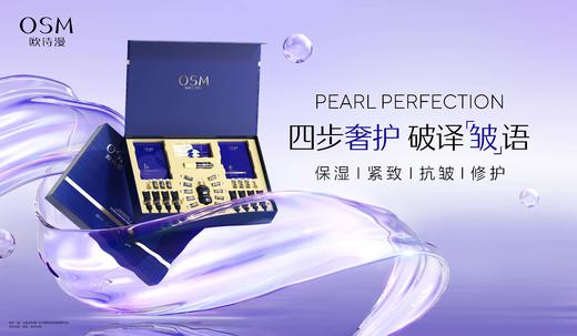 欧诗漫珍珠臻颜紧塑抗皱奢护礼盒 商品图2