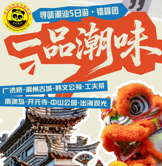 【2026错峰 潮汕】5天4晚 | 潮汕饕餮之旅，错峰，才见真潮汕，一锅牛肉鲜到极致，一出潮剧唱尽风雅，一杯工夫茶泡暖人情，英歌舞的槌声震天响，2026，来潮汕，不赶路过几天慢日子，做一回胶己人。 商品图0