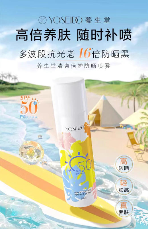养生堂清爽倍护防晒喷雾SPF50+PA++++ 商品图6