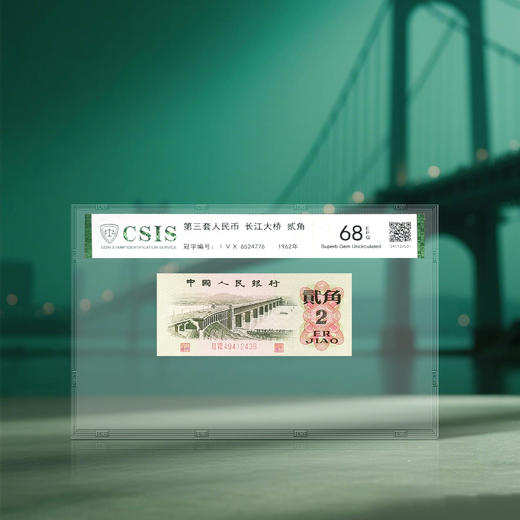 第三套人民币2角 封装评级68分 商品图2