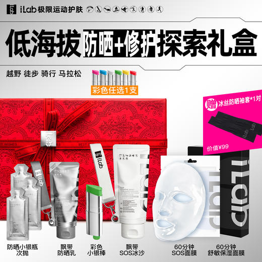 iLab艾莱博低海拔(防晒+修护)探索礼盒 (越野徒步骑行马拉松) 商品图1