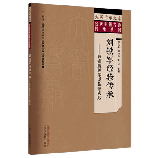 刘铁军经验传承:脏毒腑秽学说临证实践 刘铁军 刘扬扬 王汉 主编 大医传承文库:名老中医经验传承系列 中国中医药出版社 商品图4