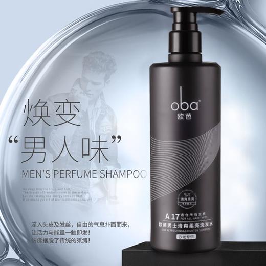 欧芭 A17清爽去油洗发水（男士专属）500g 6917921062830 商品图2
