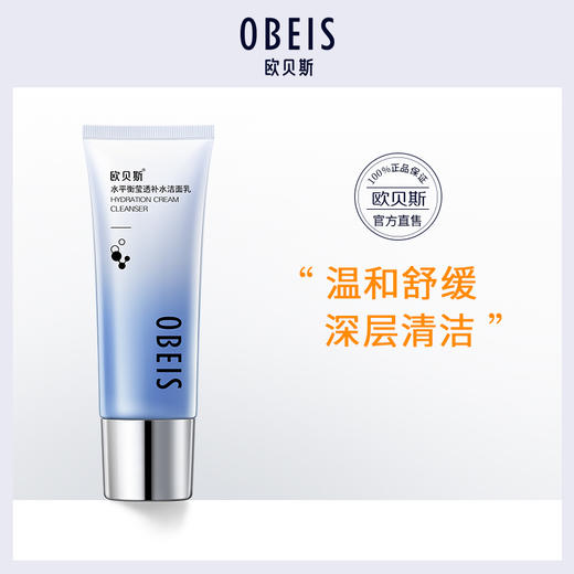 欧贝斯 水平衡莹透补水洁面乳110g 6936501002547 商品图3