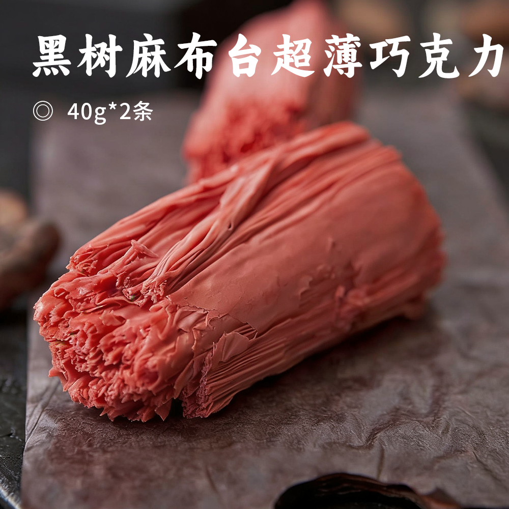 黑树麻布台超薄巧克力 |  0.03mm薄如蝉翼 艺术级品质工艺 入口即化超惊艳 精选可可豆 轻薄如纸口感细腻 抹茶牛奶草莓黑巧4个味道 无添加健康解馋小零食