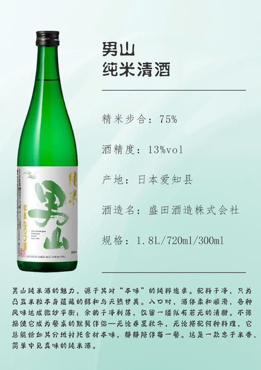 原装进口 男山 纯米清酒（酒精度 13% vol） 商品图1