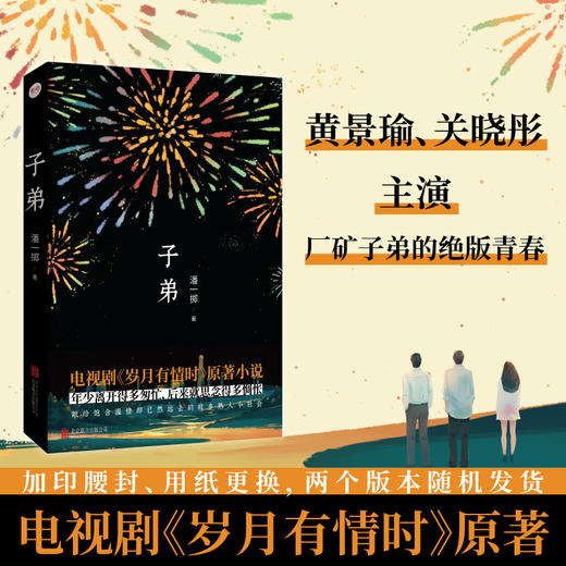 子弟 | 黄景瑜、关晓彤主演影视剧《岁月有情时》原著，三线工厂里的《小巷人家》 商品图0